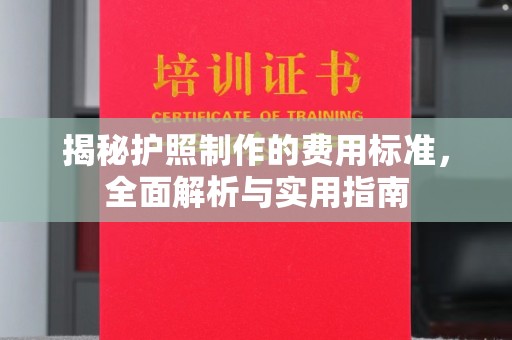 方山揭秘护照制作的费用标准，全面解析与实用指南